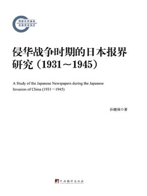 侵华战争时期的日本报界研究:1931-1945(Japanese Press 侵华战争时期的日本报界研究:1931-1945(Japanese Press
